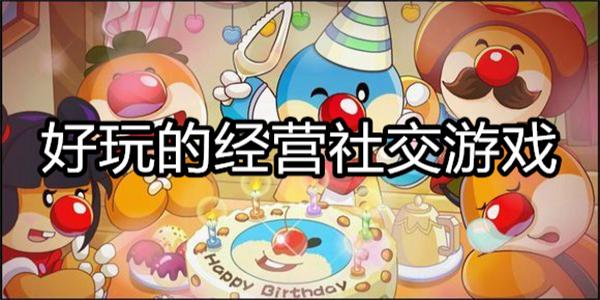 好玩的经营社交游戏