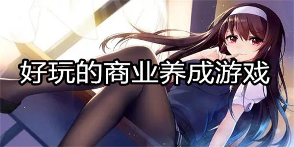 好玩的商业养成游戏