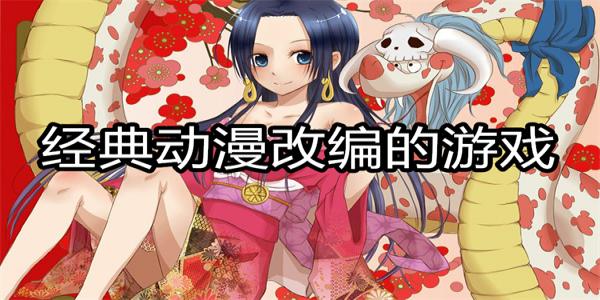 经典动漫改编的游戏