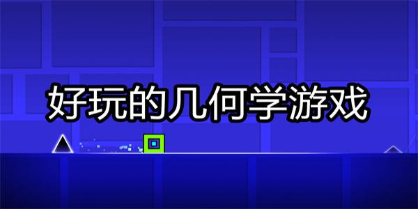 好玩的几何学游戏