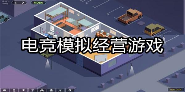 电竞模拟经营游戏