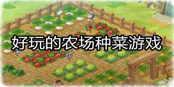 好玩的农场种菜游戏