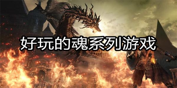 好玩的魂系列游戏