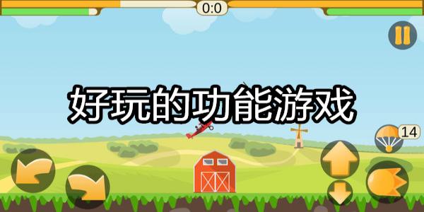 好玩的功能游戏