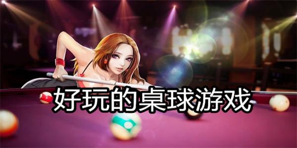 好玩的桌球游戏
