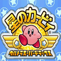 星之卡比超究极豪华版联机版