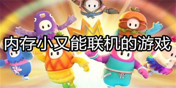 内存小又能联机的游戏