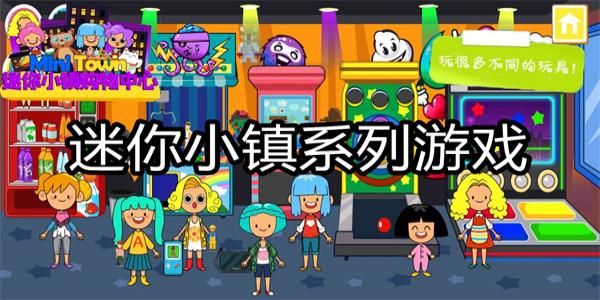 迷你小镇系列游戏
