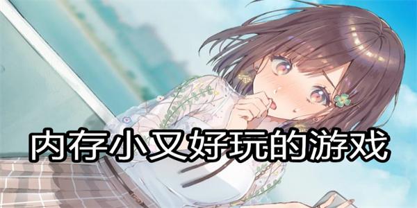 内存小又好玩的游戏