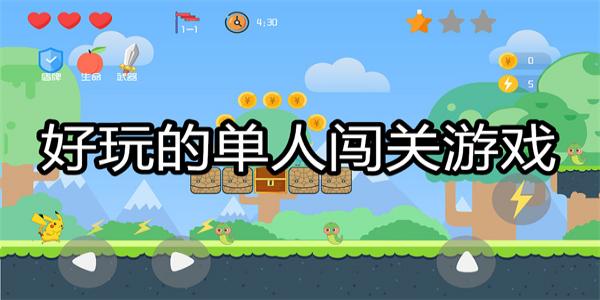 好玩的单人闯关游戏