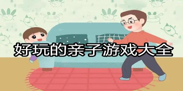 好玩的亲子游戏