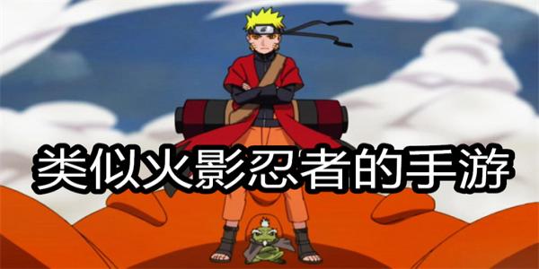 类似火影忍者的手游