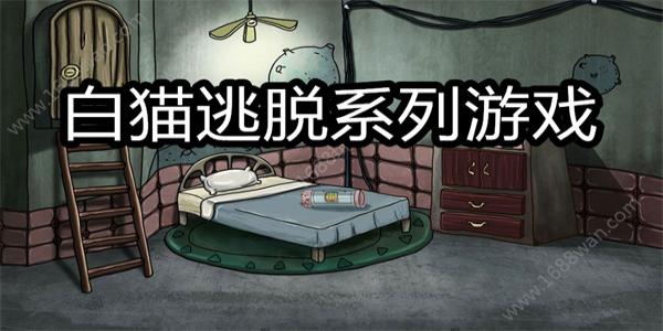 白猫逃脱系列游戏