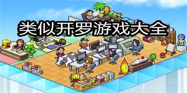 类似开罗游戏的游戏