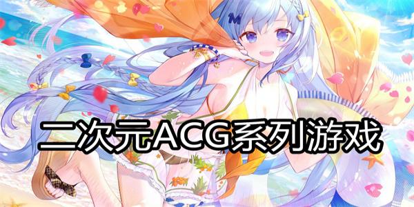 二次元ACG系列游戏