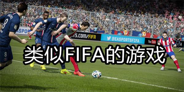 类似FIFA的游戏