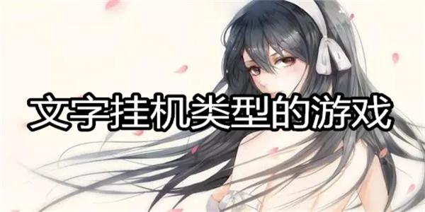 文字挂机类型的游戏