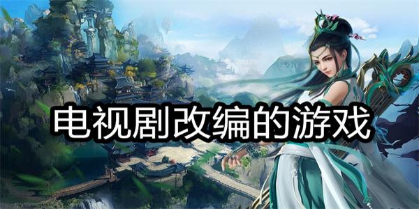 电视剧改编的游戏