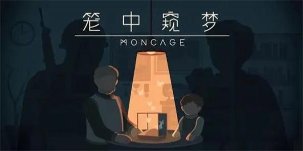 笼中窥梦系列游戏