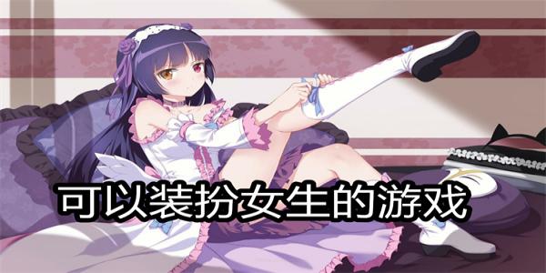 可以装扮女生的游戏