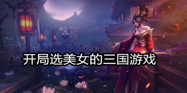 开局选美女的三国游戏