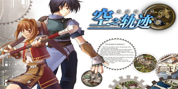 英雄传说系列游戏