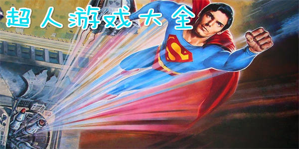 好玩的超人游戏