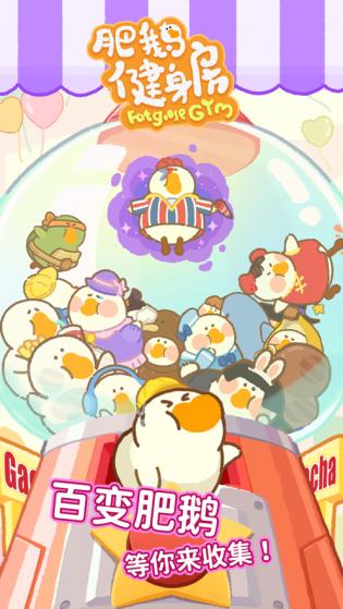 肥鹅健身房截图0