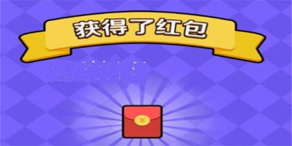 闯关就能领红包的游戏