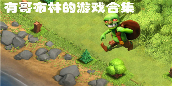 有哥布林的游戏