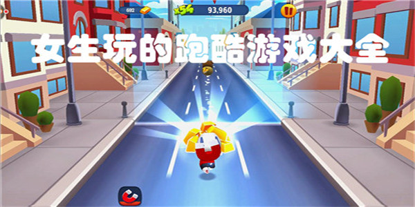 适合女生玩的跑酷游戏