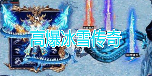 高爆冰雪传奇游戏