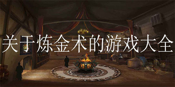 关于炼金术的游戏