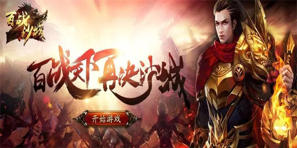 和百战沙城差不多的游戏