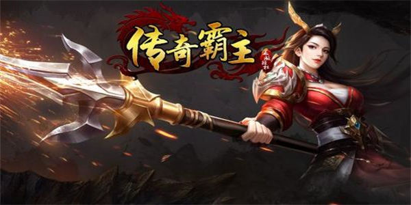 类似传奇霸主系列的游戏