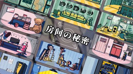 房间的秘密截图0